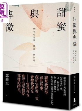 甜蜜与卑微 40年的守候 换得一个回眸 港台原版 郭强生 木马文化 小说 寻琴者作者作品 短篇小说【中商原版】