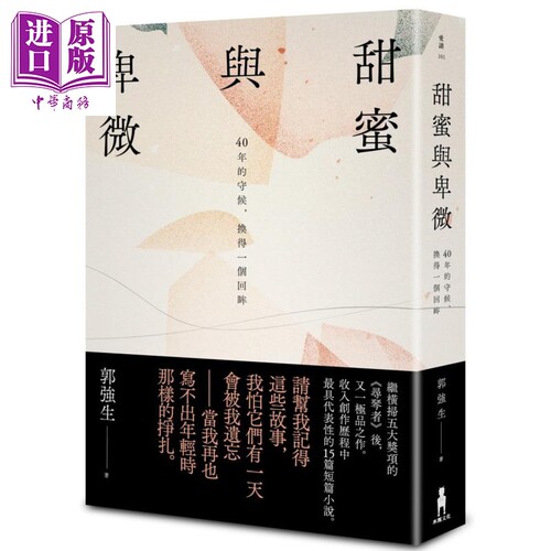 甜蜜与卑微 40年的守候 换得一个回眸 港台原版 郭强生 木马文化 小说 寻琴者作者作品 短篇小说【中商原版】
