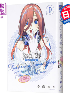 现货 五等分的新娘 全彩版 09 日文原版 五等分の花嫁 フルカラー版 09【中商原版】