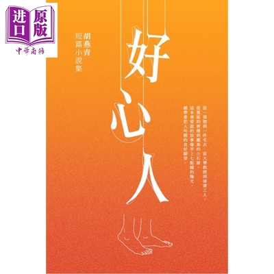 好心人 新版  胡燕青 汇智出版 港台原版【中商原版】