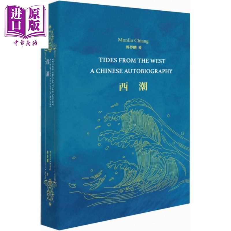 西潮 中英双语版 Tides From The West A Chinese Autobiography 港台原版 蒋梦麟 香港商务印书馆 历史 传记【中商原版】