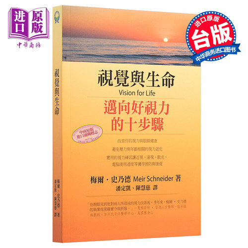 视觉与生命 迈向好视力的十步骤 港台原版 梅尔.史乃德 琉璃光出版【中商原版】