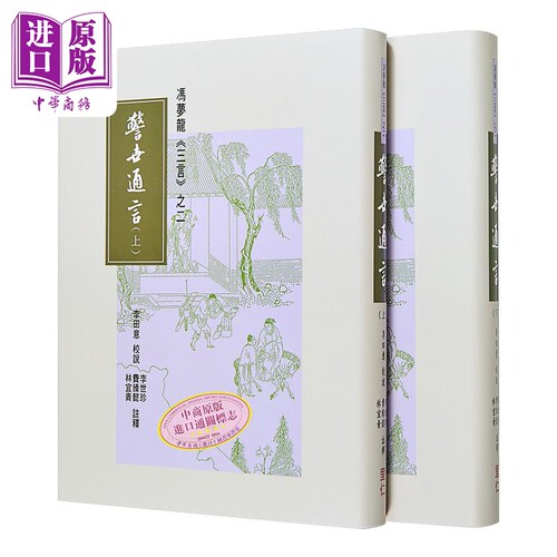 冯梦龙 三言之二 警世通言 上下册 港台原版 李田意 李世珍 费臻懿 林宜青 里仁书局【中商原版】