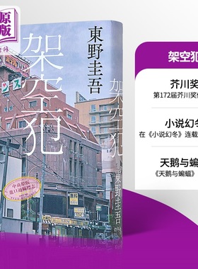 架空犯 东野圭吾新作 天鹅与蝙蝠系列新作 芥川奖候选作 日本悬疑推理小说 日文原版 架空犯【中商原版】