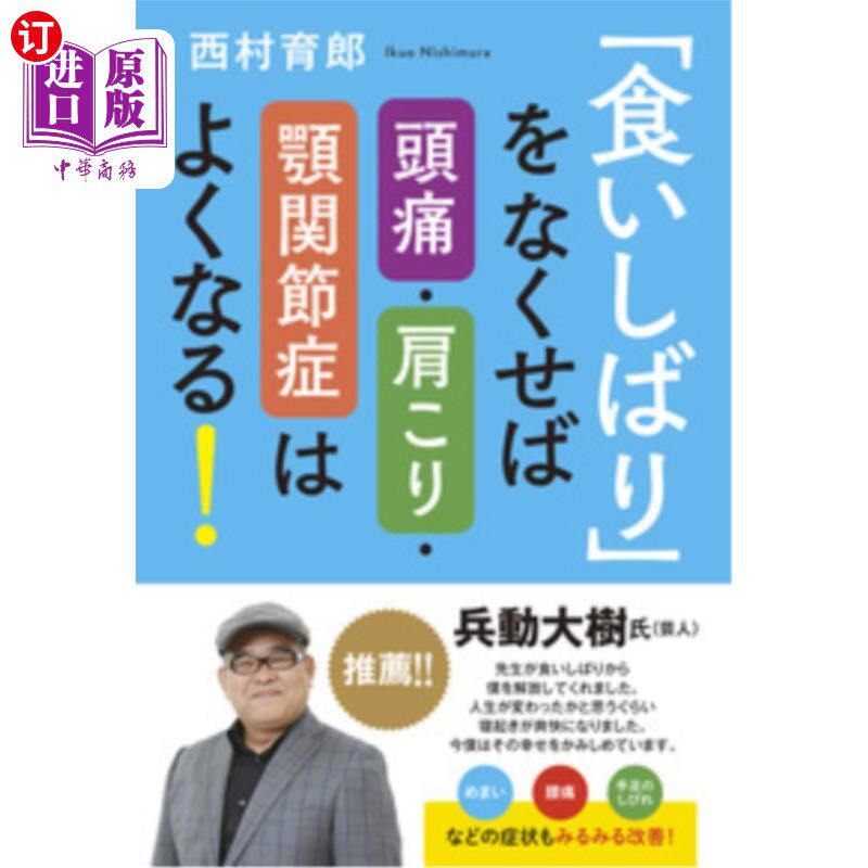 海外直订日语 「食いしばり」をなくせば頭痛・肩こり・顎関節症はよくなる! 「食いしばり」をなくせば頭痛・肩こり・顎関