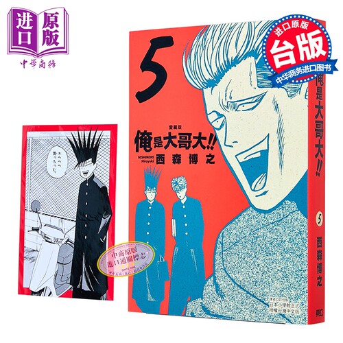 漫画 俺是大哥大 爱藏版 首刷附录版 第5集 西森博之 台版漫画书 东立出版【中商原版】