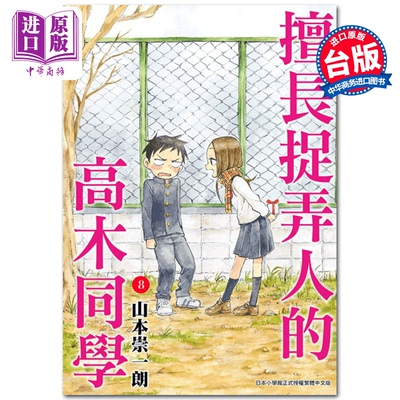 【中商原版】漫画 擅长捉弄人的高木同学 08 山本崇一朗 台版漫画书 尖端出版社