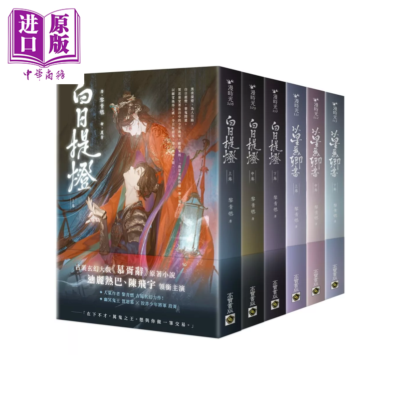 白日提灯两部曲套书 玄幻古言大戏 慕胥辞 原著小说 白日提灯 +前传 以星为卿书 黎青燃 高宝出版 港台原版【中商原版】