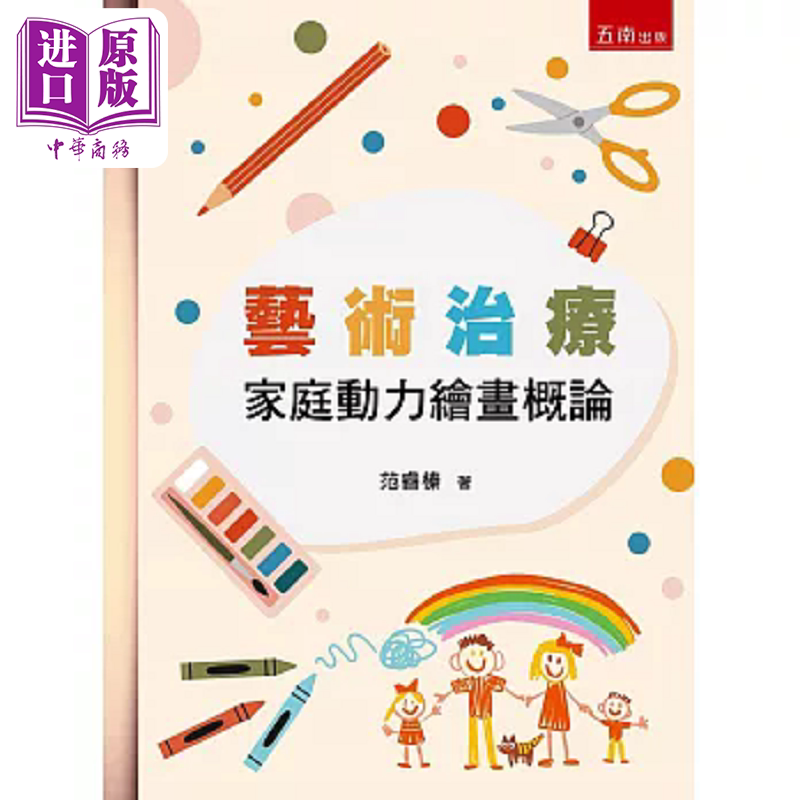 艺术治疗 家庭动力绘画概论 4版 港台原版 范睿榛 五南【中商原版】