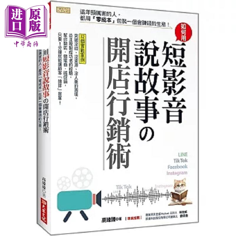 如何用短影音 说故事の开店行销术 这年头厉害的人 都用 零成本 包装一个会赚钱的生意 港台原版 高臻臻 大乐【中商原版】