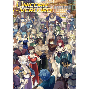 预售 香草社 圣兽之王 公式官方美术设定集 日文艺术原版 ユニコーンオーバーロード 公式設定画集【中商原版】