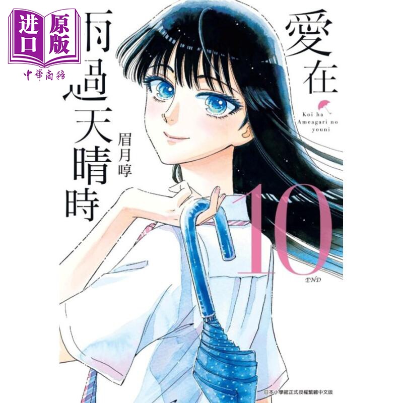 漫画 爱在雨过天晴时（10）眉月享 台版漫画书 青文出版社【中商原版】图片