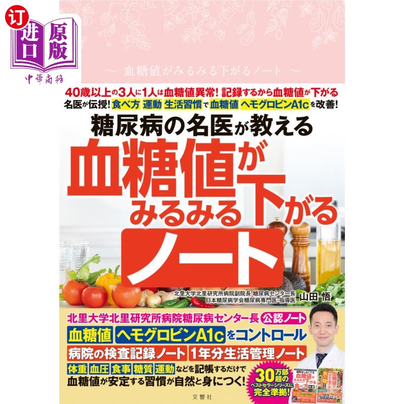 海外直订日语 血糖値がみるみる下がるノート 能迅速降低血糖值的笔记