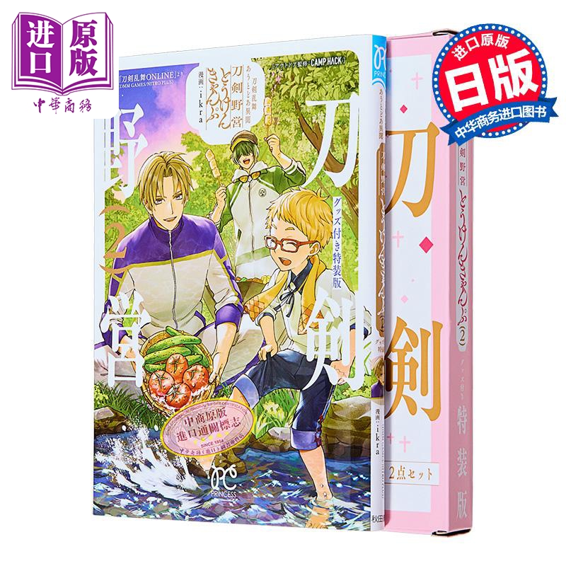 漫画 刀剑乱舞 户外野营 刀剑野营 特装版 第2卷 附带亚克力挂件 ikra 秋田书店 日文原版 刀剣乱舞 あうとどあ異聞 刀剣野営