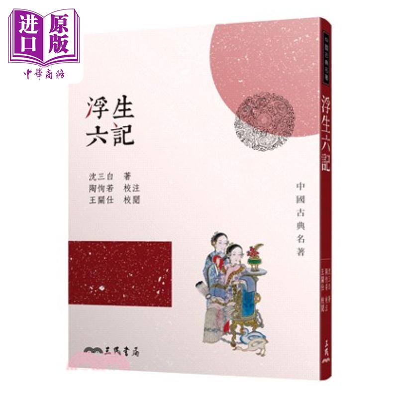 浮生六记 四版 沈三白 三民书局 港台原版【中商原版】