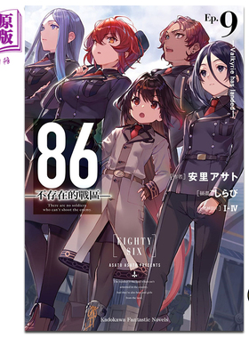 轻小说 86 不存在的地域 Ep.9 Valkyrie has landed 台版轻小说 角川出版【中商原版】