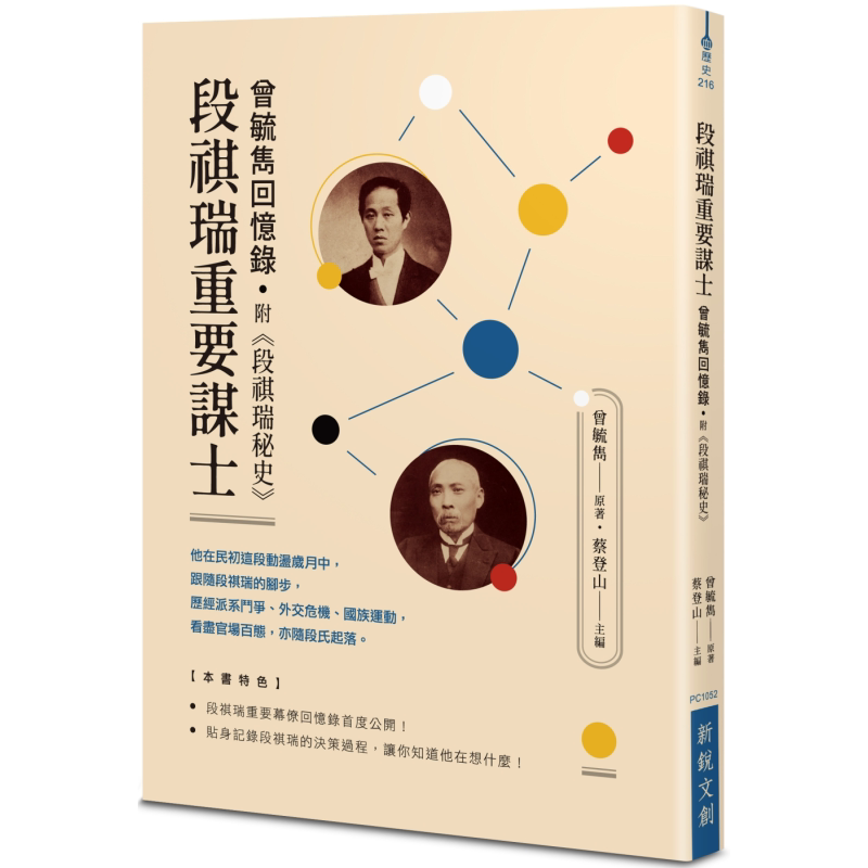 段祺瑞重要谋士 曾毓隽回忆录 附段祺瑞秘史 港台原版 曾毓隽 新锐文创 中国近代史【中商原版】 - 白底图
