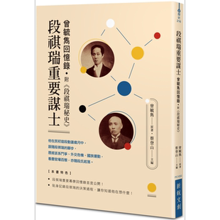 段祺瑞重要谋士 曾毓隽回忆录 附段祺瑞秘史 港台原版 曾毓隽 新锐文创 中国近代史【中商原版】