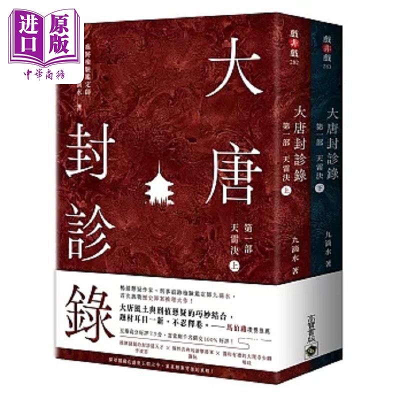 大唐封诊录 第一部 天雷决 上下套书 港台原版 九滴水 高宝【中商原版】