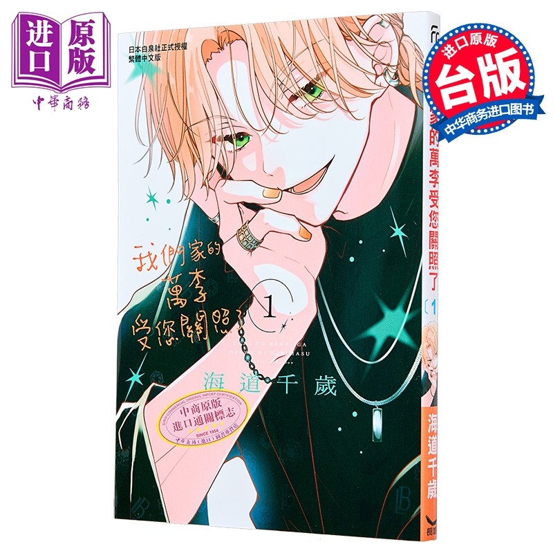 预售 漫画 我们家的万李受您关照了 第1集 海道ちとせ 台版漫画书 长鸿出版【中商原版】,书籍/杂志/报纸,漫画类原版书,淘宝优惠券,粉丝福利购,淘宝优惠卷