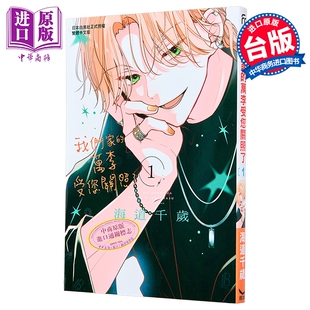台版 我们家 中商原版 长鸿出版 漫画书 海道ちとせ 第1集 万李受您关照了 漫画 预售