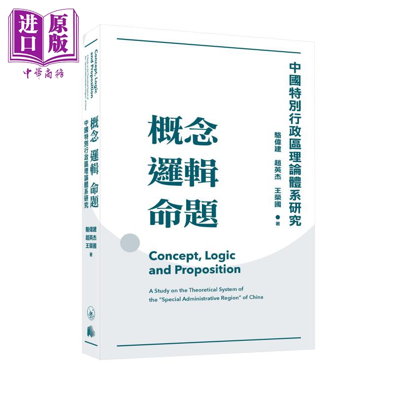 现货 概念 逻辑 命题 中国特别行政区理论体系研究 港台原版 骆伟建 赵英杰 王荣国 香港三联书店【中商原版】 书籍/杂志/报纸 人文社科类原版书 原图主图