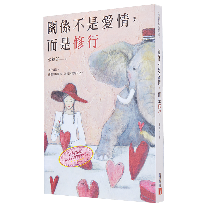 关系不是爱情 而是修行 港台原版 张德芬 皇冠【中商原版】