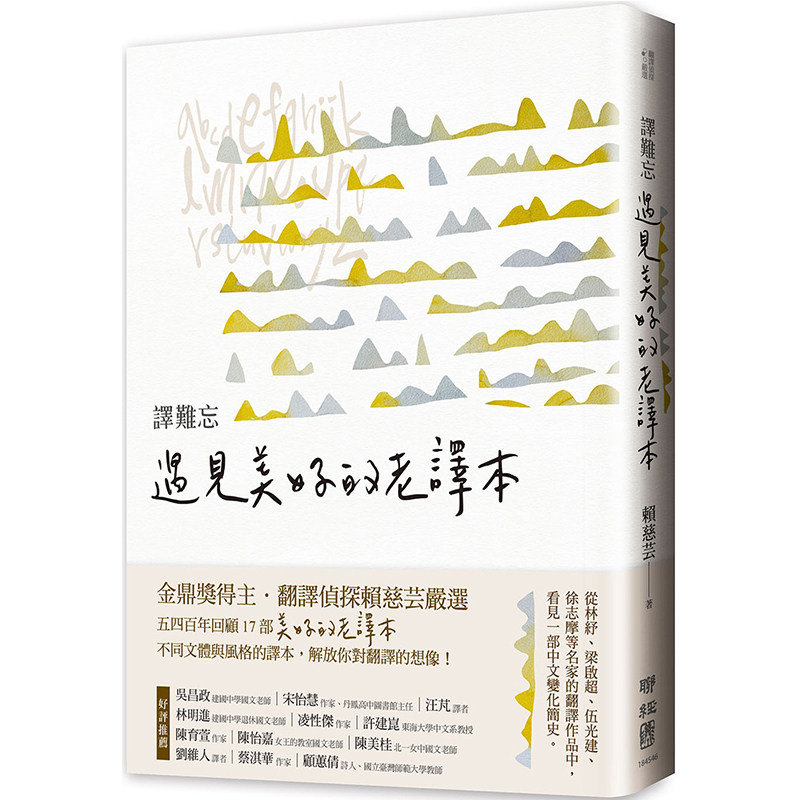 【中商原版】译难忘：遇见美好的老译本 港台原版 金鼎奖得主赖慈芸 联经出版 林纾 梁启超 徐志摩 名家翻译作品
