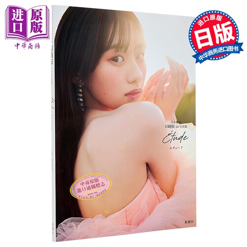 乃木坂46川崎桜1st写真集