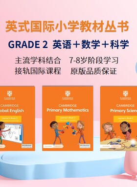 剑桥考试局国际小学教材丛书Grade 2  English/Maths/Science 英式主流学科组合  7-8岁