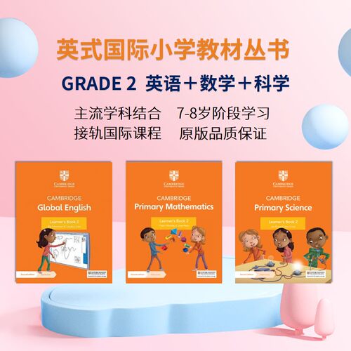 国际小学二年级主流教材教辅