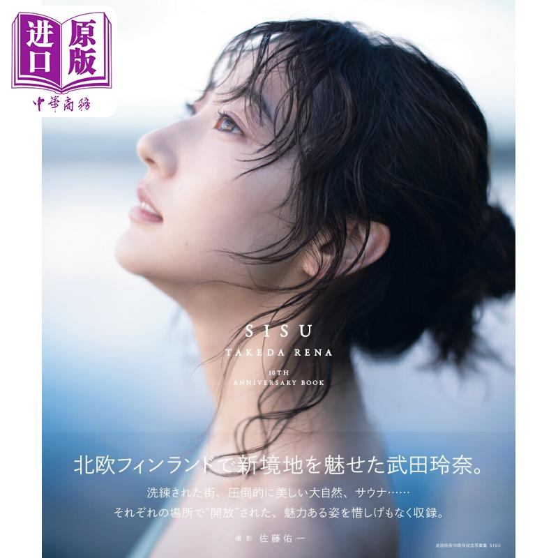 武田玲奈10周年纪念写真集日文