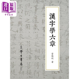 台湾学生书局 汉字学六章POD 港台原版 云惟利 中商原版