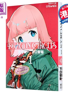 漫画 DRAGON CIRCUS 第1集 清水荣一 下口智裕 港版漫画书 文化传信出版【中商原版】