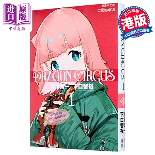 漫画 DRAGON CIRCUS 第1集 清水荣一 下口智裕 港版漫画书 文化传信出版【中商原版】