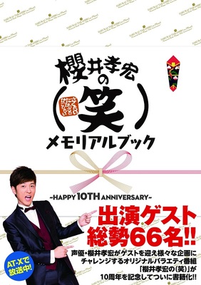 现货 樱井孝宏的10周年纪念书 日文原版 櫻井孝宏の(笑)メモリアルフ ック HAPPY 10TH ANNIVERSARY