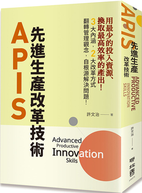 现货 【中商原版】APIS：先进生产改革技术 港台原版 许文治 联经出版