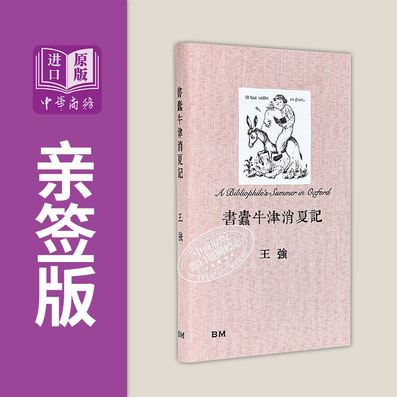 作者亲签 书蠹牛津消夏记 精装 港台原版 王强 香港本事出版社Book Matter【中商原版】