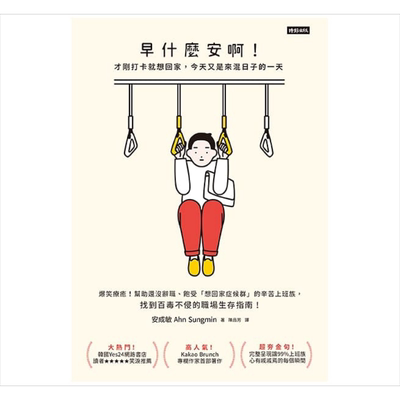 早什么安啊：才刚打卡就想回家，今天又是来混日子的一天 港台原版 安成敏 时报出版【中商原版】