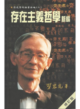 存在主义哲学新编(修订版) 港台原版 劳思光 香港中文大学【中商原版】