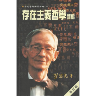 预售 存在主义哲学新编(修订版) 港台原版 劳思光 香港中文大学【中商原版】