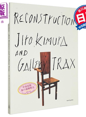 重建 木村二郎与画廊Trax 日文建筑设计 日文原版日韩 ReConstruction　木村二郎とギャラリートラックス【中商原版】
