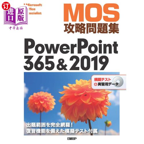 海外直订日语 ＭＯＳ攻略問題集ＰｏｗｅｒＰｏｉｎｔ　３６５＆２０１９　Ｍｉｃｒｏｓｏｆｔ　Ｏｆｆｉｃｅ　Ｓｐｅｃｉａ