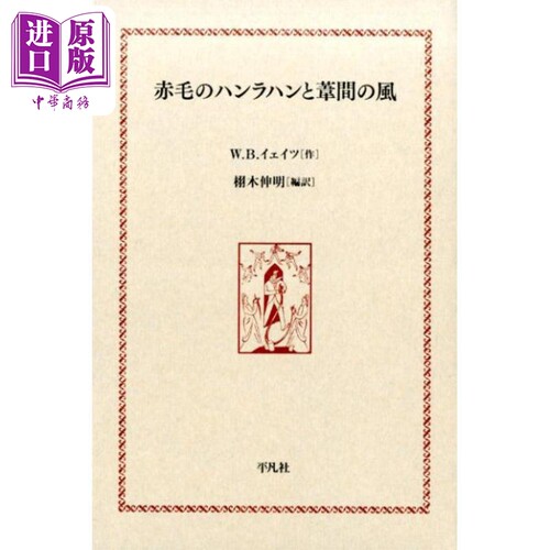 现货 苇间风 红发汉拉翰 Yeats叶芝耶茨诗集 栩木伸明 日文原版 赤毛のハンラハンと葦間の風【中商原版】