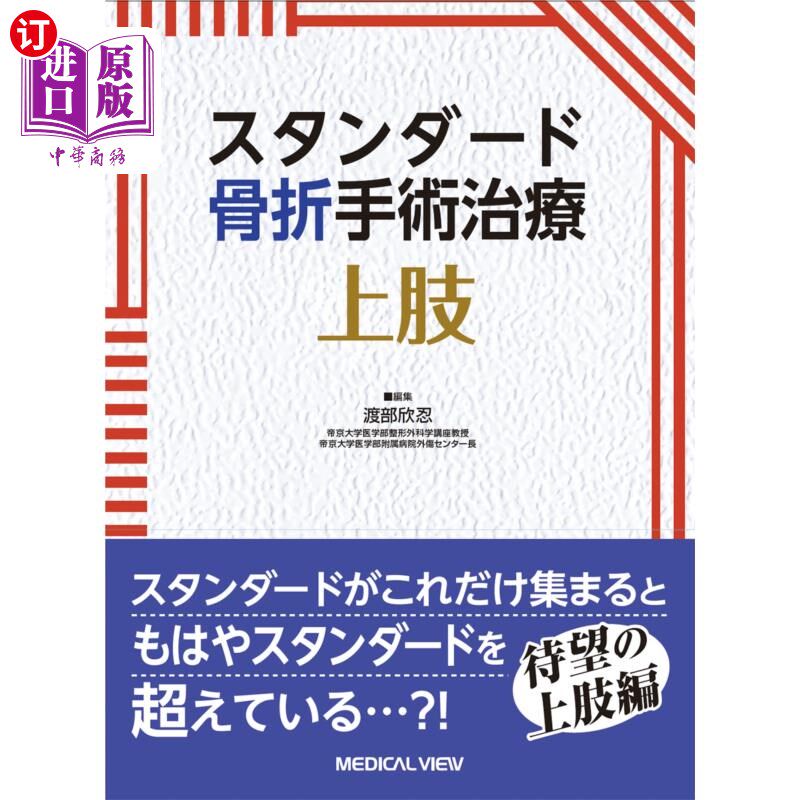 海外直订日语 スタンダード骨折手術治療上肢 上肢骨折手术治疗
