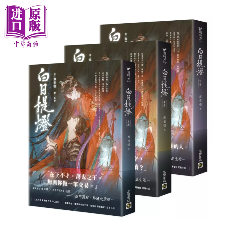 白日提灯 电视剧 慕胥辞 原著小说 上中下卷套书  港台原版  黎青燃 高宝出版【中商原版】