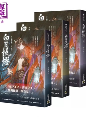 白日提灯 电视剧 慕胥辞 原著小说 上中下卷套书  港台原版  黎青燃 高宝出版【中商原版】