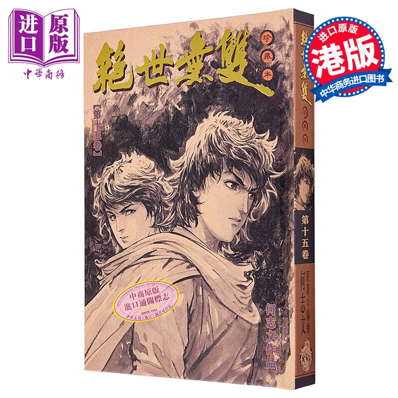 漫画 绝世无双 珍藏本 第15集（硬皮版） 何志文 港版漫画书 世纪少年创作出版有限公司【中商原版】