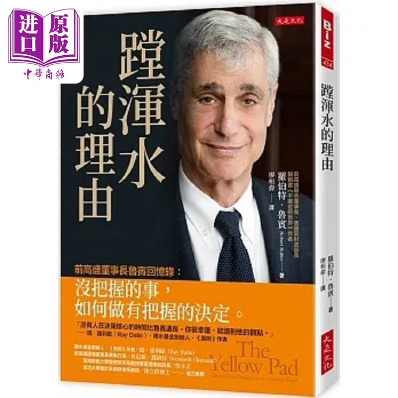 预售 蹚浑水的理由 前高盛董事长鲁宾回忆录 没把握的事 如何做有把握的决定 港台原版 罗伯特 鲁宾 大是【中商原版】