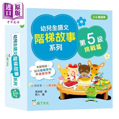 幼儿全语文阶梯故事系列第5级挑战篇 10册故事+1册活动书 幼兒全語文階梯故事第5級 港版原版 新雅童书 儿童教辅参考书